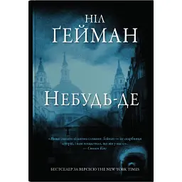 Небудь-де - Ніл Ґейман