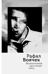Незакінчений хрестовий похід - Рафал Воячек