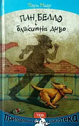 Пан Белло і блакитне диво - Пауль Маар