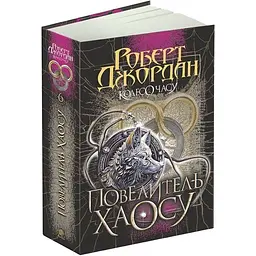 Колесо Часу. Повелитель Хаосу - Роберт Джордан | Навчальна книга - Богдан, книга українською, нова, тверда - мініатюра 1