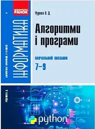 Інформатика. 7-9 класи. Алгоритми і програми. Навчальний посібник - Віктор Руденко - мініатюра 6