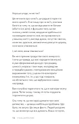 Стань дорослим. Як бути батьками, на яких заслуговують наші діти - мініатюра 11