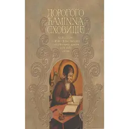 Дорогого каміння сховище. Антологія української поеми з часів Козацької держави XVII–XVII століть. - Валерій Шевчук