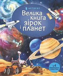 Большая книга звезд и планет