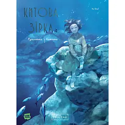 Китова зірка. Русалонька з Кьонсона. Том 4 - На Юнхі (558994)