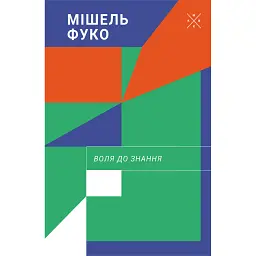 Воля до знання - Мішель Фуко - мініатюра 1