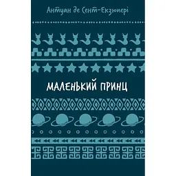 Книга Маленький принц - Антуан де Сент-Екзюпері BookChef (9786175483008)