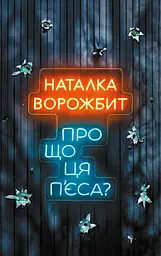 Про що ця п’єса?