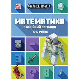 Minecraft. Математика. Офіційний посібник. 5-6 років - Ден Ліпскомб