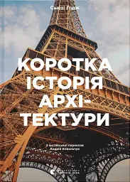 Коротка історія архітектури