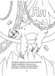Читанки. Абетка-розмальовка - Геннадій Меламед - мініатюра 5