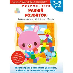 Gakken. Розумні ігри. Ранній розвиток. 3–5 років + наліпки і багаторазові сторінки для малювання -