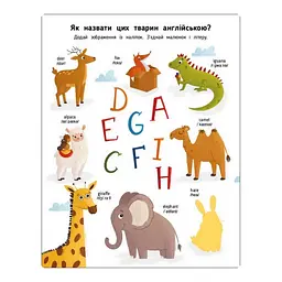 Навчальний зошит English for kids: My Funny ABC Sticker Book 20904 з наклейками - мініатюра 5