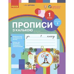 Українська мова. 1 клас. Прописи з калькою до букваря Воскресенської, Цепової. Частина 1 - І. В. Цепова - мініатюра 1