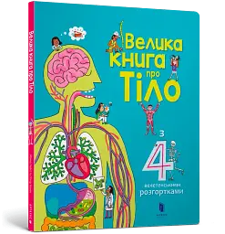 Велика книга про Тіло - мініатюра 2