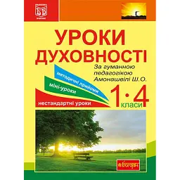 Уроки духовності. За гуманною педагогікою Амонашвілі Ш.О. - Ярослава Морська