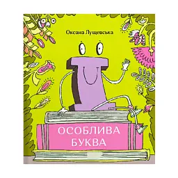 Ї. Особлива буква - Оксана Лущевська