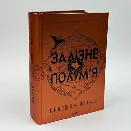 Залізне полум’я. Емпіреї - Ребекка Яррос | Клуб Сімейного Дозвілля, книга українською, нова, тверда - мініатюра 1