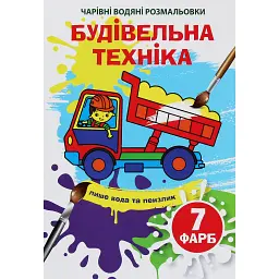 Чарівні водяні розмальовки. Будівельна техніка - - мініатюра 1