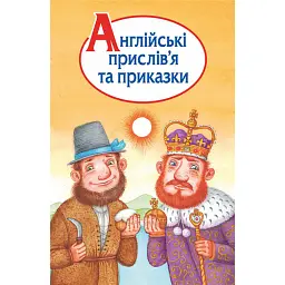 Англійські прислів’я та приказки -