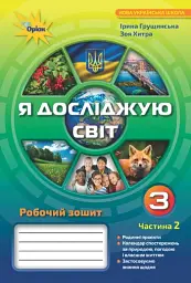 Я досліджую світ 3 клас. Робочий зошит. Частина 2 - Зоя Хитра - мініатюра 6