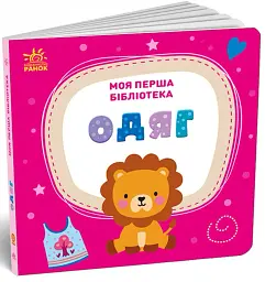 Моя маленька бібліотека. Моя перша бібліотека - мініатюра 5