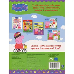 Книга Перо Peppa Pig Велика книга ігор (117721) - мініатюра 12