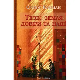 Тезе: земля надії та довіри - Олів'є Клеман