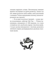 Бесіди майстра Хай Тао про стратегію. Книга 1 (міні) - мініатюра 13