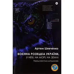 Воєнна розвідка України. У небі, на морі, на землі - Артем Шевченко