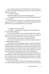 Мармурова жінка. Повість про Олену Пчілку - Олена Волинська - мініатюра 20