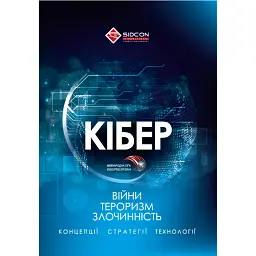Кібервійни, кібертероризм, кіберзлочинність - Юрій Когут