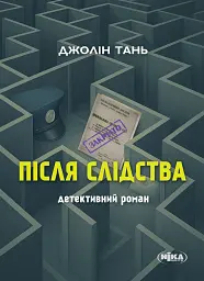 Після слідства
