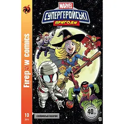 Комікс під назвою Супергеройські пригоди. Гелловінські жахачки. Fireclaw Ukraine