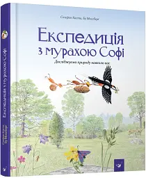 Експедиція з мурахою Софі - мініатюра 2