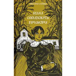 Коли оживають примари - Оксана Сайко