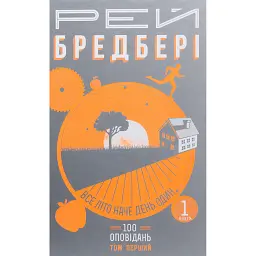 Все літо наче день один. 100 оповідань. Том 1. Книга 1 - Рей Бредбері