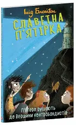 Славетна п'ятірка. Книга 4. П'ятеро рушають до Вершини контрабандистів - мініатюра 2