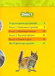 Шкряб! 100 цікавих фактів про гризунів - - мініатюра 2