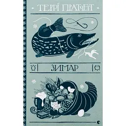 Зимар - Террі Пратчетт