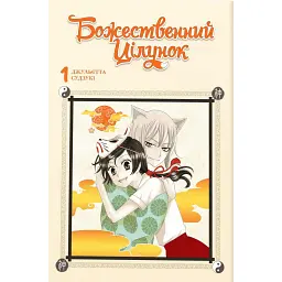 Божественний цілунок. Омнібус 1 (Томи 1–2) - Julietta Suzuki