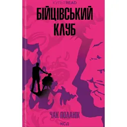 Бійцівський клуб - Чак Поланік