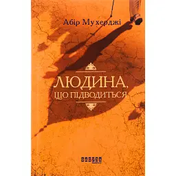 Людина, що підводиться - Абір Мухерджі