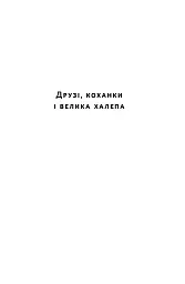 Друзі, коханки і велика халепа - мініатюра 12