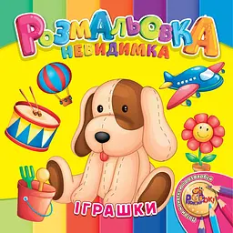 Розмальовка 205*205/12 стор. "Рюкзачок" /УП-30/ "Невидимка" 12 вид. МІКС (25) - мініатюра 5