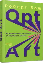 Opt Art. Від математичної оптимізації до візуального дизайну - мініатюра 2