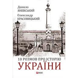 10 розмов про Історію України - Олександр Красовицький - мініатюра 1
