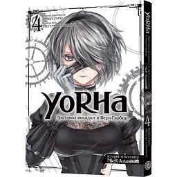 Манга Mal'opus YoRHa: Протокол висадки в Перл-Гарбор. Том 4 - Йоко Таро (MAL136)