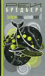 Зелені тіні. Білий Кит - Рей Бредбері