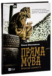 Пряма мова. Хроніки захисту - Олена Максименко | Vivat, книга українською, нова, тверда